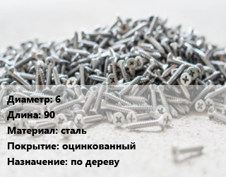 Шуруп 6х90 сталь оцинкованный по дереву, упаковка 1000 шт цена от 2138 ₼ / кг, где купить, условия доставки в Баку и Бакинская области